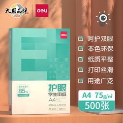 DL 得力工具 deli 得力  本色护眼打印纸 A4 75g 500张/包