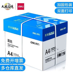 deli 得力 a4打印纸 a4纸打印白纸复印纸办公用打印纸A4加厚整箱 凯锐A4 70g整箱/5包/2500张