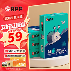 APP 金光 蓝蜗牛 A4/70g 复印纸 顺滑不卡纸双面打印A4纸整箱 500张/包 4包/箱（2000张）