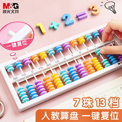 M&G 晨光 文具儿童毕业13行小算盘（带清盘） 人教版同步 13档7珠算盘 珠心算数学教具 ASD99841考试出游