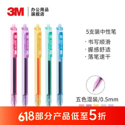3 M 3M 中性笔 0.5mm炫彩按动中性笔 5支装