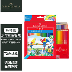 FABER-CASTELL 辉柏嘉 德国辉柏嘉（Faber-castell）彩铅套装 72色水溶纸盒(赠笔刷+转笔刀+橡皮擦)