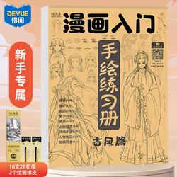 DEYUE 得阅 漫画入门手绘描摹本 儿童动漫线稿描画专用画画基础自学教程绘画二次元素描画卡通画册 古风篇+铅笔圣诞节礼物