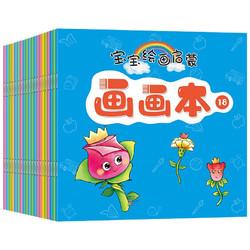 馨铂斯 儿童学画画涂色本婴幼儿启蒙早教绘画本涂鸦 一共80本（4个系列各20本）