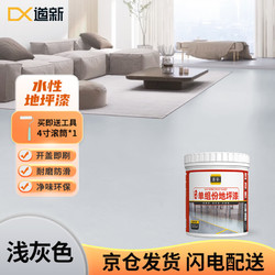 道新 水性地坪漆水泥地家用地板漆地面划线漆环保树脂油漆 浅灰色1KG