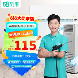 58到家 空调清洗 拆洗服务 家电清洗 高温蒸汽消菌杀毒 仅可预约次日服务订单 2台挂机＋1台方型柜机清洗 福州、长沙