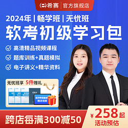 educity 希赛 2024年 希赛学习包信息处理技术员网络管理程序员 课程培训视频网课讲义模拟题库资料 信息系统运行管理员 畅学班学习包