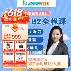 XDF.CN 新东方 法语课程0-B2网课零基础入门自学教材至高级口语学习教程 法语欧标0-B2（零基础）