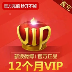 新浪微博会员vip12个月 微博vip会员年卡