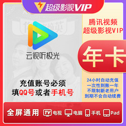 腾讯视频超级影视svip会员年卡12个月