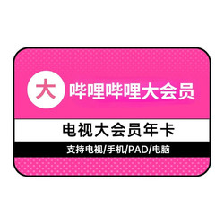 20点开始：bilibili 哔哩哔哩 电视端大会员年卡