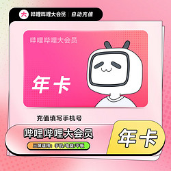 20点开始：bilibili 哔哩哔哩 大会员12个月年卡