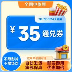 全国通用电影票35元兑换券特价折扣代下万达cgv金逸影城