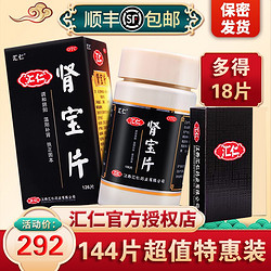 汇仁 肾宝126片+肾宝18片男女性肾阴阳虚补肾中成药温阳补肾腰腿酸痛夜尿多