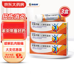 扶他林 双氯芬酸二乙胺乳胶剂1%*50g*3盒 缓解肌肉、软组织和关节的轻至中度疼痛