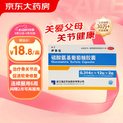 伊索佳硫酸氨基葡萄糖胶囊 0.314g*12粒*2版粒原发性及继发性骨关节炎