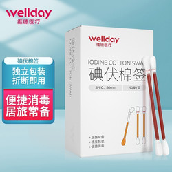WELLDAY 维德 医用碘伏棉签碘伏棉棒碘伏棉签】50支/盒 折断即用