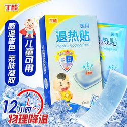丁桂 医用退热贴退烧贴儿童婴儿成人宝宝通用 物理降温冷敷冰凉贴冰宝贴防消暑加大升级款10片/盒