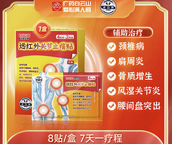 白云山老白领 远红外关节止痛贴 1盒