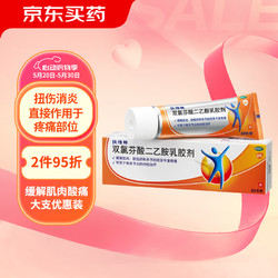 Voltaren 扶他林 双氯芬酸二乙胺乳胶剂 1%*50g 用于缓解肌肉软组织和关节的轻至中度疼痛骨关节炎