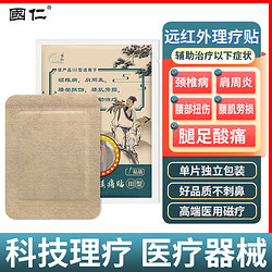 国仁 远红外磁疗贴颈椎病肩周炎腰部扭伤腰肌劳损腿足酸痛 三型贴 单贴