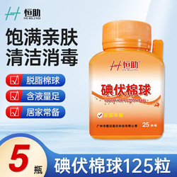 恒助 医用碘伏棉球125粒