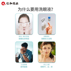 仁和洗眼液官方正品眼部护理液水清洁眼睛缓解眼疲劳干涩洗眼水