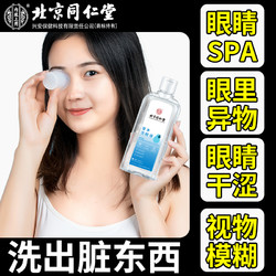 内廷上用 北京同仁堂草本洗眼液眼睛干涩疲劳模糊眼部护理液