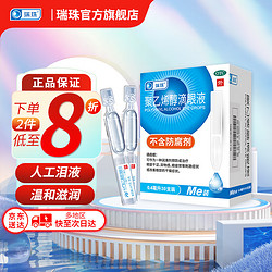 ruizhu 瑞珠 聚乙烯醇滴眼液 （0.4ml：5.6mg）*0.4ml*30支/盒润滑剂预防 治疗眼部干涩 异物感 眼疲劳 眼部干燥症状