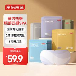 京东京造 热敷蒸汽眼罩50片