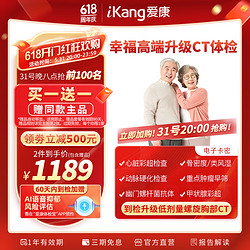 20点开始：iKang 爱康国宾 幸福高端 升级CT 中老年父母体检