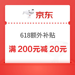 今日必买：京东 满200元减20元补贴券 可叠万券 31日20点可用！