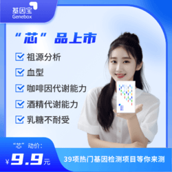 Genebox 基因宝 dna基因检测祖源遗传血型酒量营养代谢食物不耐受过敏风险 福利套餐