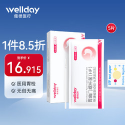 WELLDAY 维德 幽门螺旋杆菌HP检测试纸 5片