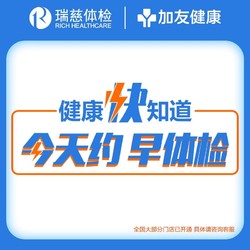 瑞慈体检 瑞慈加友大健康成人关怀I体检男女中青老年全国多机构通用体检