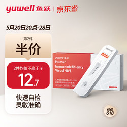 yuwell 鱼跃 hiv试纸 艾滋病检测试纸 人类免疫缺陷病毒（HIV1+2型）抗体检测试剂盒