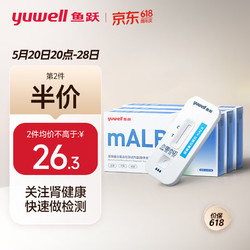 鱼跃(YUWELL) 尿微量白蛋白检测试剂盒（胶体金法） 肾病初筛 尿蛋白试纸 mALB （三人份）