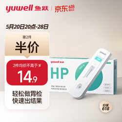 鱼跃（YUWELL）幽门螺旋杆菌检测试纸 胃痛胃炎胃幽门螺旋杆菌hp快速检测 抗体检测试剂盒1人份
