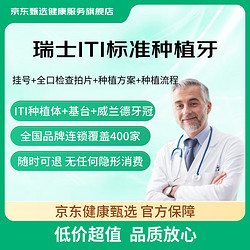 告诉身边的老年人，种植牙来京东健康甄选买最划算！ 瑞士进口ITI 种植体威兰德牙冠含手术费