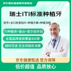 京东健康甄选 瑞士进口ITI种植牙 种植体基台爱尔创牙冠含手术费 镶牙补牙 ITI种植+爱尔创全瓷冠 全国