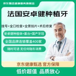 京东健康甄选 法国安卓健进口种植牙单颗套餐 含植体+基台+牙冠  缺牙修复镶牙补牙假牙牙周炎 欢乐口腔适用