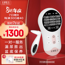 天使医生 盆底肌康复低频脉冲治疗仪