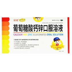 扶娃 [扶娃] 葡萄糖酸钙锌口服溶液 10ml*30支/盒  共126支