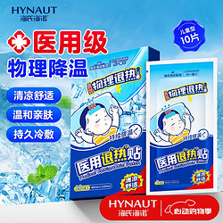 海氏海诺 乐一享三 医用退热贴儿童型婴儿物理降温退烧贴冰宝贴 旅游出行清凉冷敷贴 10片/盒