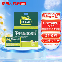 D-Cal 迪巧 碳酸钙d3颗粒 0-3岁婴幼儿钙20袋/盒 婴童补钙冲剂液体钙宝宝钙儿童钙碳酸钙含维生素d3