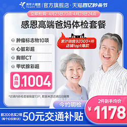health 100 美年大健康 旗舰店中老年感恩高端体检套餐01TMMN00父母体检卡报告