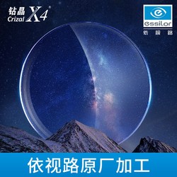20点开始：essilor 依视路 钻晶X4镜片1.67折射率*2片+赠镜宴镜框多款可选 原厂加工