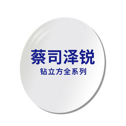 ZEISS 蔡司 6.18开抢：1.6泽锐防蓝光PLUS钻立方铂金膜 +蔡司原厂加工+加钱选精工镜架