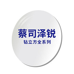 ZEISS 蔡司 6.18开抢：1.6泽锐铂金+蔡司原厂加工+加钱选精工镜架