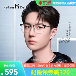 Helen Keller 海伦凯勒 H26129明星款眼镜框 + 依视路 1.60钻晶膜岩
